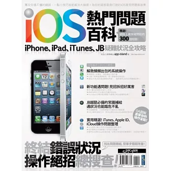 iOS熱門問題百科：iPhone、iPad、iTunes、JB疑難狀況全攻略