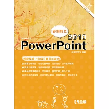 PowerPoint 2010範例教本(附範例光碟)
