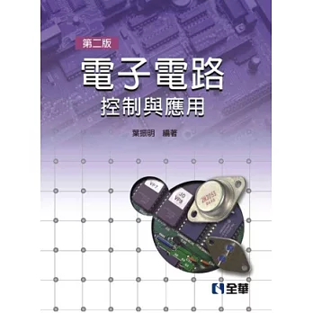 電子電路：控制與應用(第二版)