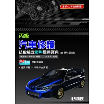 丙級汽車修護技能檢定術科題庫寶典(含學科試題)(2013年第二版)(附學科測驗卷)