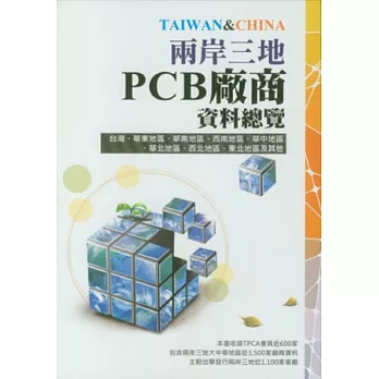 2012兩岸三地PCB廠商資料總覽