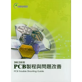 PCB 製程與問題改善(2012新版)