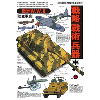 戰略．戰術．兵器事典4 歐洲W.W.II【陸空軍篇】