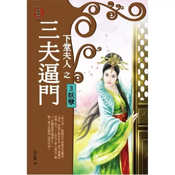 下堂夫人之三夫逼門3：妖孽