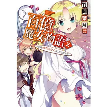 百億魔女物語 2 一定是城市的女人吧！我沒說錯吧！