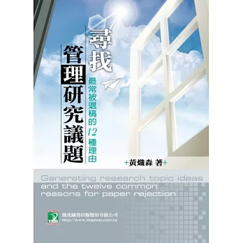 尋找管理研究議題：最常被退稿的12種理由(研究所)