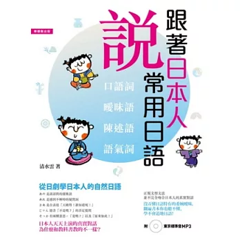 跟著日本人說常用日語：從日劇學日本人的自然日語【口語詞．曖昧語．陳述語．語氣詞】(附 東京標準音MP3)