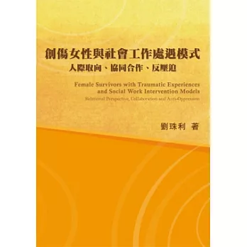 創傷女性與社會工作處遇模式：人際取向．協同合作．反壓迫(第一版2012年)