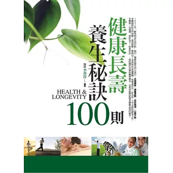 健康長壽養生秘訣100則