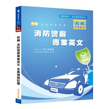 新編消防警察專業英文全真模擬試題