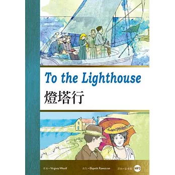 燈塔行To the Lighthouse(25K彩圖經典文學改寫+1 MP3)