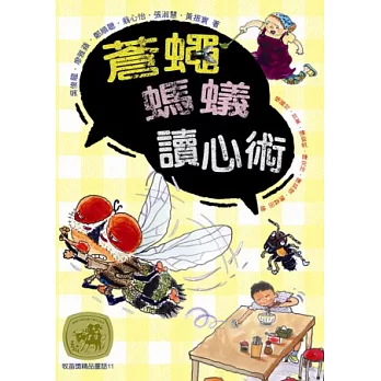 牧笛獎精品童話11：蒼蠅螞蟻讀心術