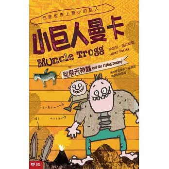 小巨人曼卡和飛天神驢