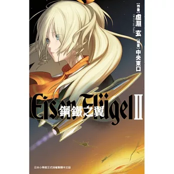 鋼鐵之翼 Eisen Flugel(02)