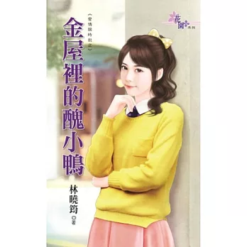 愛情限時批之金屋裡的醜小鴨