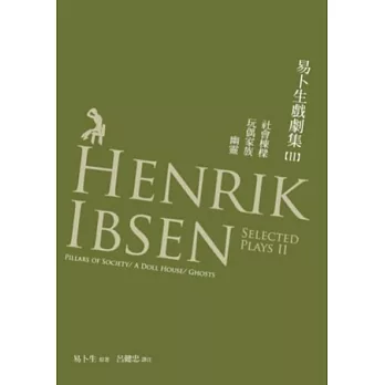 易卜生戲劇集 第二冊：《社會棟樑》∕《玩偶家族》∕《幽靈》