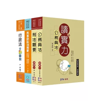 2013年高普四等：法律廉政套書<學儒>