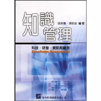 知識管理：科技、研發、資訊與績效 (二版)