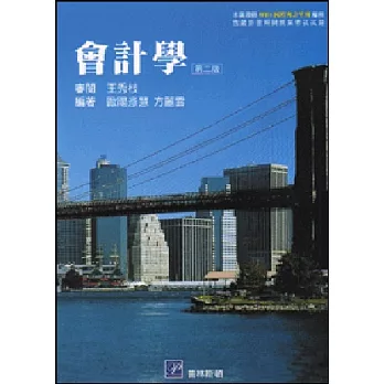 會計學 <第二版> (本書遵循 IFRS 國際會計準則 編撰含最新證照與就業考試試題)