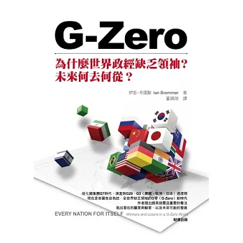 G-Zero：為什麼世界政經缺乏領袖？未來何去何從？