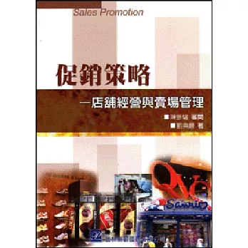 促銷策略：店舖經營與賣場管理