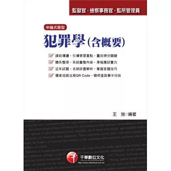 司法特考系列：犯罪學(含概要)<讀書計畫表>(13版1刷)