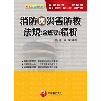 警察特考系列：消防與災害防救法規(含概要)精析<讀書計畫表>(8版1刷)