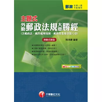 郵政系列：主題式外勤郵政法規(大意)勝經(含郵政法、郵件處理規則、郵務營業規章第六章)<讀書計畫表>(6版1刷)