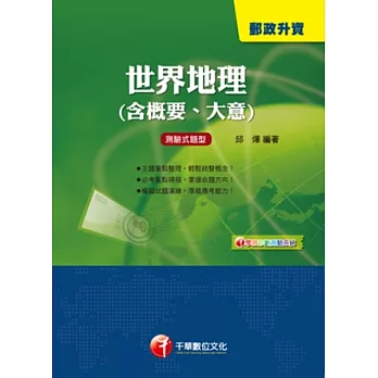 郵政升資：世界地理(含概要、大意) <讀書計畫表> (3版1刷)