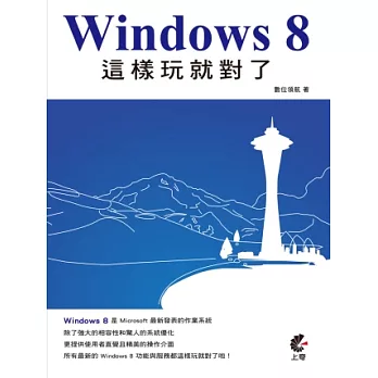 Windows 8 這樣玩就對了