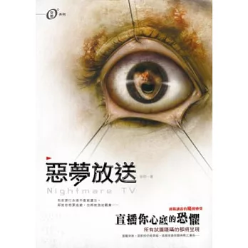 0°空間 02 惡夢放送