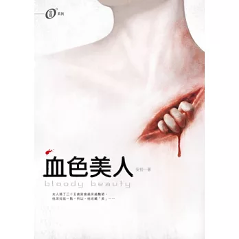 0°空間 04 血色美人