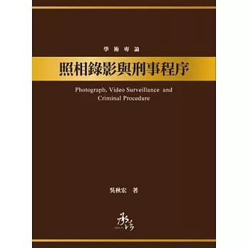 照相錄影與刑事程序