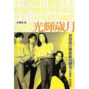 光輝歲月：香港流行樂隊組合研究(1984-1990)(修訂再版)