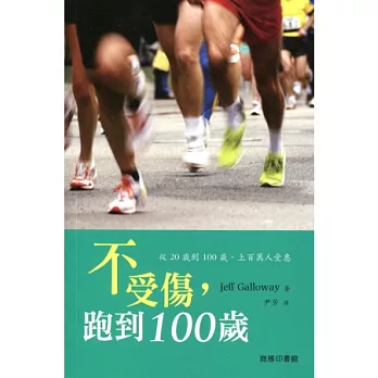 不受傷，跑到100歲