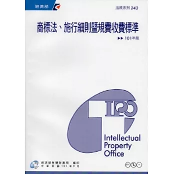 商標法、施行細則暨規費收費標準：101年版