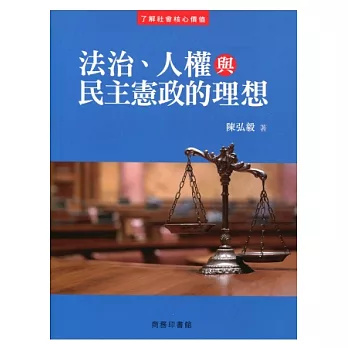 法治、人權與民主憲政的理想