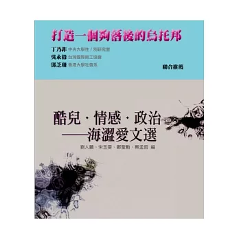 酷兒．情感．政治：海澀愛文選