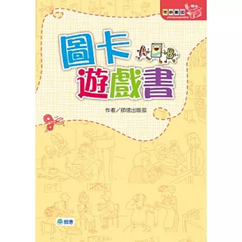 圖卡遊戲書