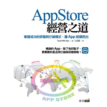 App Store經營之道：掌握成功的研發與行銷模式，讓App脫穎而出