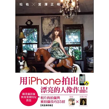 松佑x宮澤正明：用iphone拍出漂亮的人像作品!