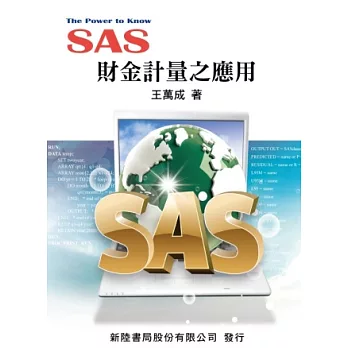 SAS：財金計量之應用