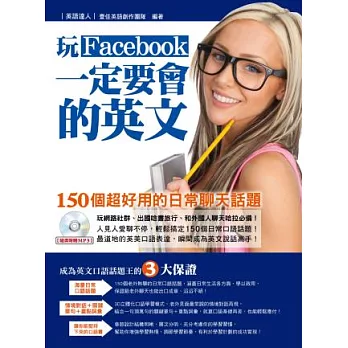 玩Facebook一定要會的英文：150個超好用的日常聊天話題(附MP3)