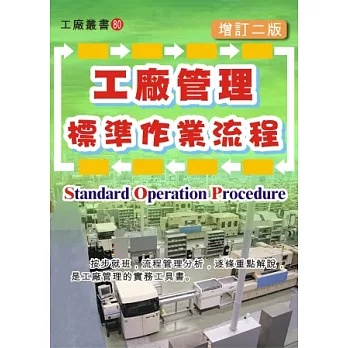 工廠管理標準作業流程（增訂二版）