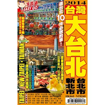 旅遊通：台灣大台北2014