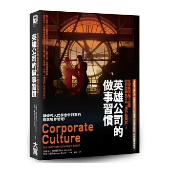 英雄公司的做事習慣：全球最佳雇主企業如何訓練員工的「潛行為模式」？