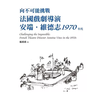 向不可能挑戰：法國戲劇導演安端．維德志1970年代