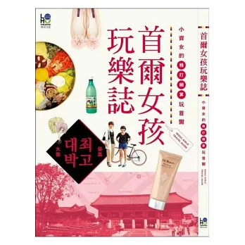 首爾女孩玩樂誌：小資女的精打細算玩首爾