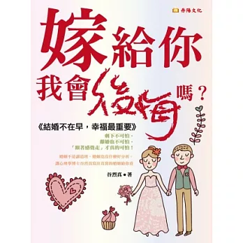 嫁給你，我會後悔嗎？：結婚不在早，幸福最重要