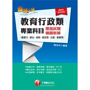 教育行政類專業科目歷屆試題精闢新解(含教行、教心、測統、教史哲、比較、教概等)